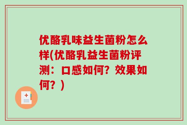 优酪乳味益生菌粉怎么样(优酪乳益生菌粉评测：口感如何？效果如何？)
