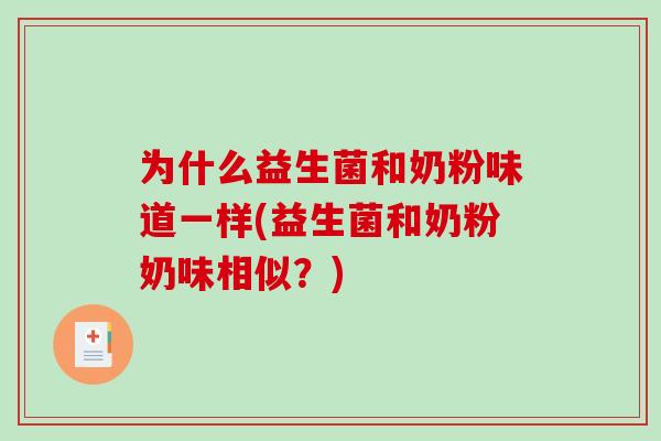 为什么益生菌和奶粉味道一样(益生菌和奶粉奶味相似？)