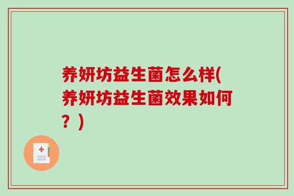 养妍坊益生菌怎么样(养妍坊益生菌效果如何？)