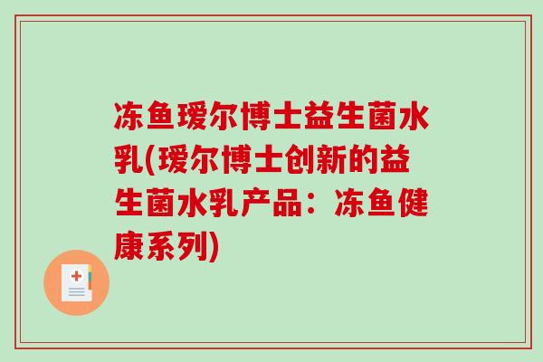 冻鱼瑷尔博士益生菌水乳(瑷尔博士创新的益生菌水乳产品：冻鱼健康系列)