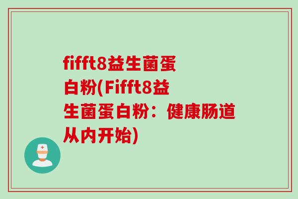 fifft8益生菌蛋白粉(Fifft8益生菌蛋白粉：健康肠道从内开始)