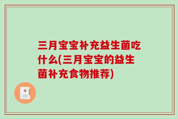 三月宝宝补充益生菌吃什么(三月宝宝的益生菌补充食物推荐)