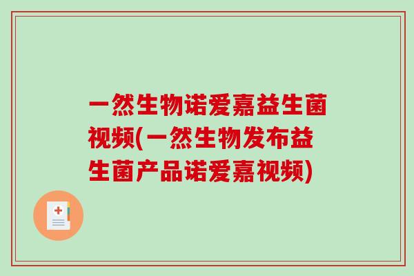 一然生物诺爱嘉益生菌视频(一然生物发布益生菌产品诺爱嘉视频)