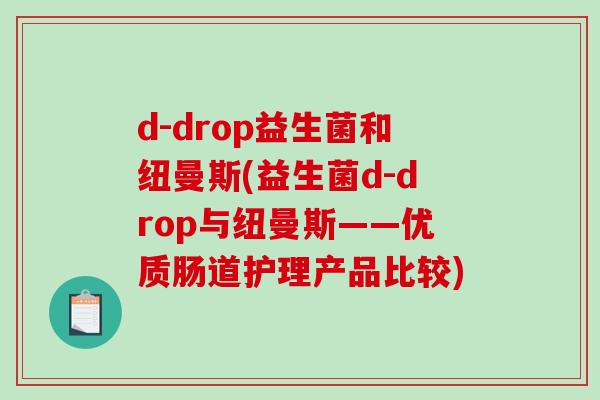 d-drop益生菌和纽曼斯(益生菌d-drop与纽曼斯——优质肠道护理产品比较)
