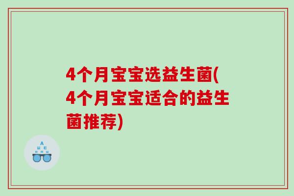 4个月宝宝选益生菌(4个月宝宝适合的益生菌推荐)