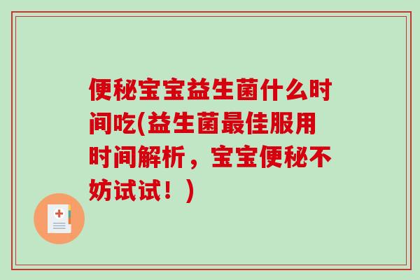 便秘宝宝益生菌什么时间吃(益生菌最佳服用时间解析，宝宝便秘不妨试试！)
