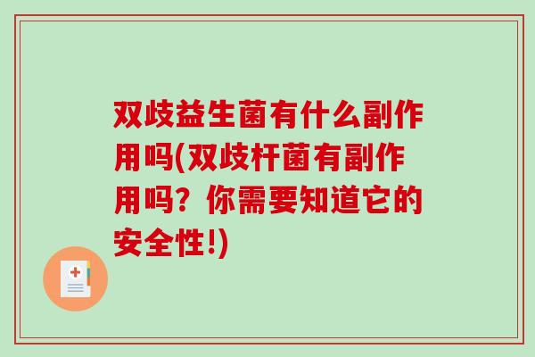 双歧益生菌有什么副作用吗(双歧杆菌有副作用吗？你需要知道它的安全性!)