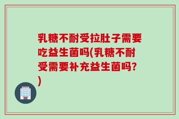 受拉肚子需要吃益生菌吗(受需要补充益生菌吗？)