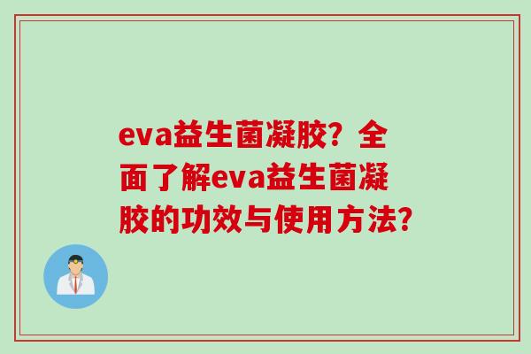 eva益生菌凝胶？全面了解eva益生菌凝胶的功效与使用方法？