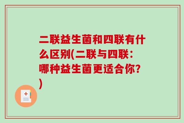 二联益生菌和四联有什么区别(二联与四联：哪种益生菌更适合你？)