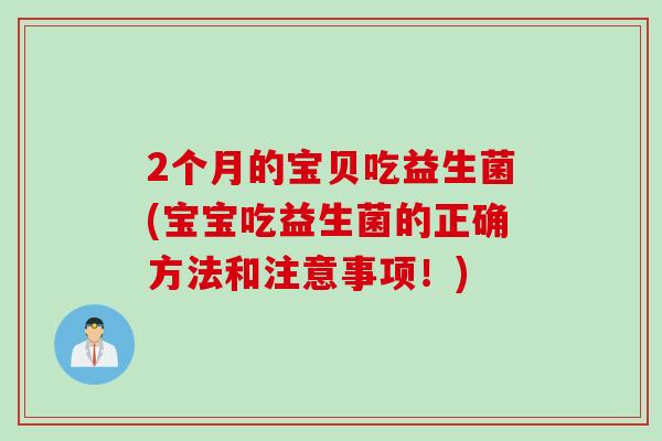 2个月的宝贝吃益生菌(宝宝吃益生菌的正确方法和注意事项！)
