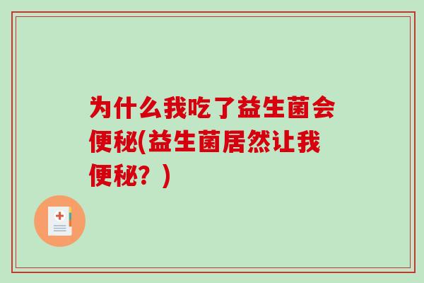为什么我吃了益生菌会便秘(益生菌居然让我便秘？)
