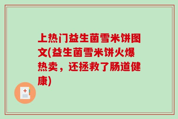 上热门益生菌雪米饼图文(益生菌雪米饼火爆热卖，还拯救了肠道健康)