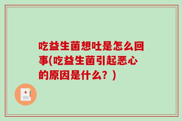 吃益生菌想吐是怎么回事(吃益生菌引起恶心的原因是什么？)