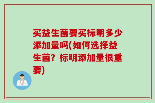 买益生菌要买标明多少添加量吗(如何选择益生菌？标明添加量很重要)