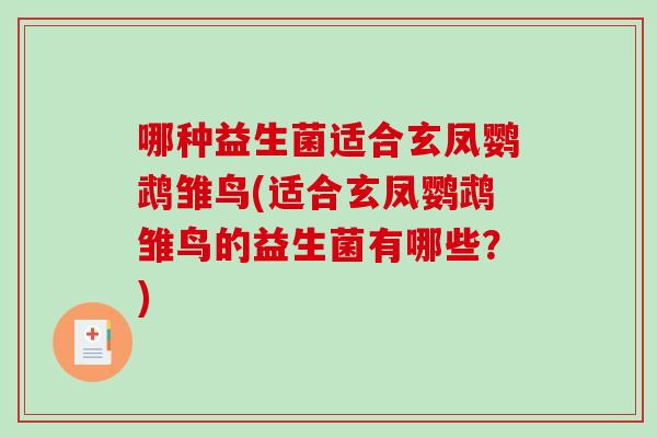 哪种益生菌适合玄凤鹦鹉雏鸟(适合玄凤鹦鹉雏鸟的益生菌有哪些?) 哪种益生菌适合玄凤鹦鹉雏鸟(适合玄凤鹦鹉雏鸟的益生菌有哪些?)