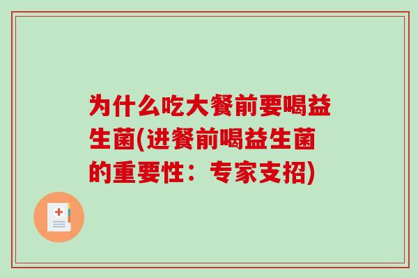 为什么吃大餐前要喝益生菌(进餐前喝益生菌的重要性：专家支招)