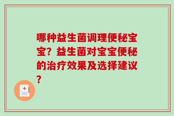 哪种益生菌调理便秘宝宝？益生菌对宝宝便秘的治疗效果及选择建议？
