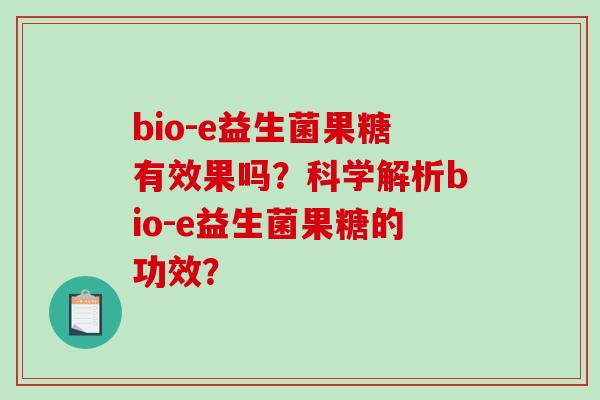 bio-e益生菌果糖有效果吗？科学解析bio-e益生菌果糖的功效？
