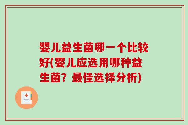 婴儿益生菌哪一个比较好(婴儿应选用哪种益生菌？最佳选择分析)