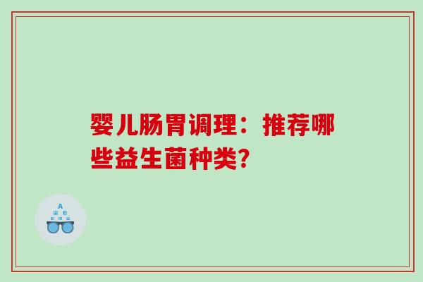 婴儿肠胃调理：推荐哪些益生菌种类？
