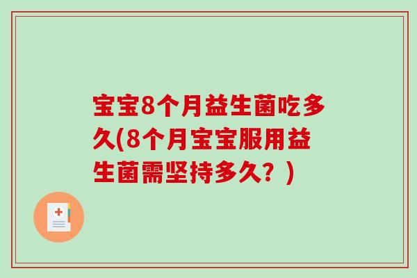 宝宝8个月益生菌吃多久(8个月宝宝服用益生菌需坚持多久？)