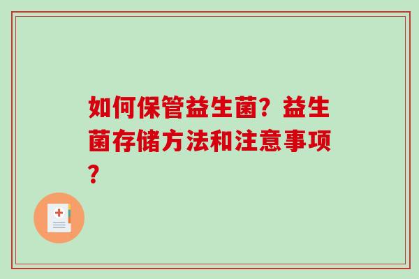 如何保管益生菌？益生菌存储方法和注意事项？