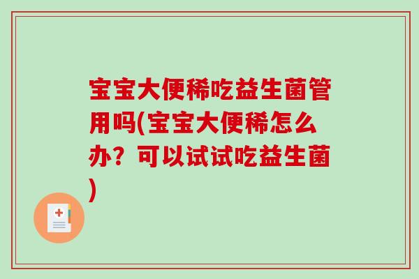 宝宝大便稀吃益生菌管用吗(宝宝大便稀怎么办？可以试试吃益生菌)