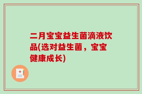 二月宝宝益生菌滴液饮品(选对益生菌，宝宝健康成长)