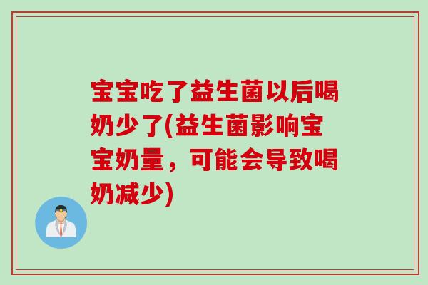 宝宝吃了益生菌以后喝奶少了(益生菌影响宝宝奶量，可能会导致喝奶减少)