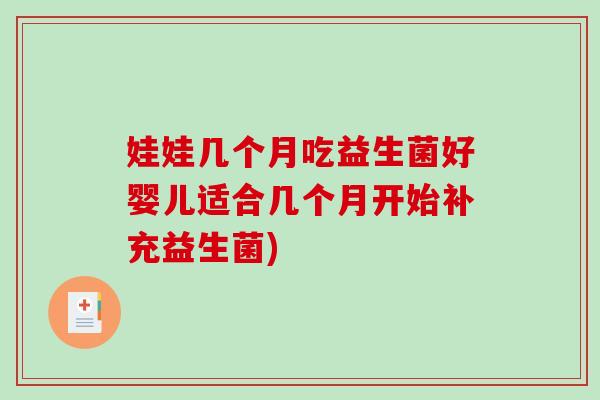 娃娃几个月吃益生菌好婴儿适合几个月开始补充益生菌)