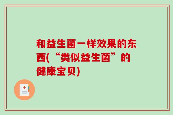 和益生菌一样效果的东西(“类似益生菌”的健康宝贝)
