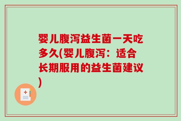 婴儿腹泻益生菌一天吃多久(婴儿腹泻：适合长期服用的益生菌建议)