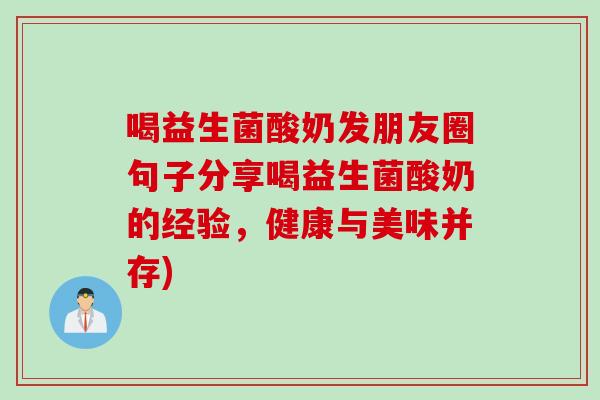 喝益生菌酸奶发朋友圈句子分享喝益生菌酸奶的经验，健康与美味并存)