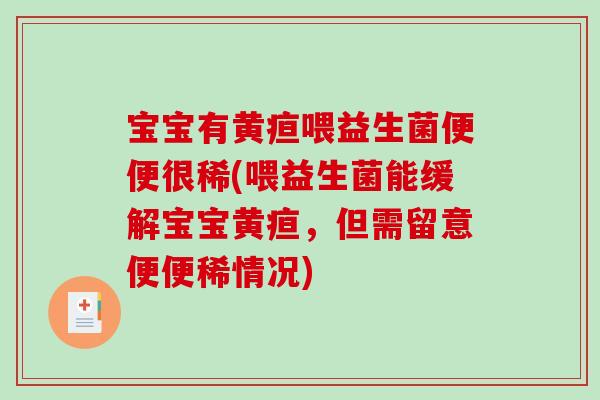 宝宝有黄疸喂益生菌便便很稀(喂益生菌能缓解宝宝黄疸，但需留意便便稀情况)