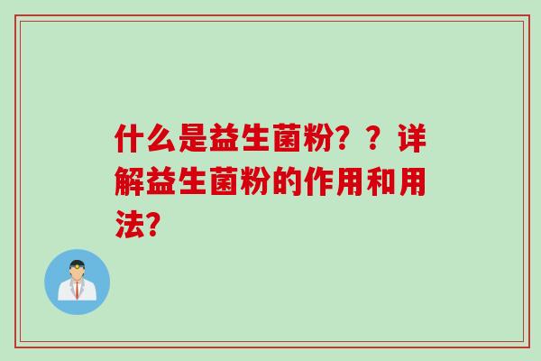 什么是益生菌粉？？详解益生菌粉的作用和用法？