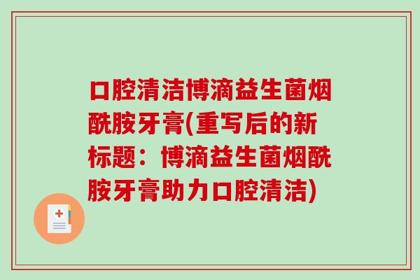 口腔清洁博滴益生菌烟酰胺牙膏(重写后的新标题：博滴益生菌烟酰胺牙膏助力口腔清洁)