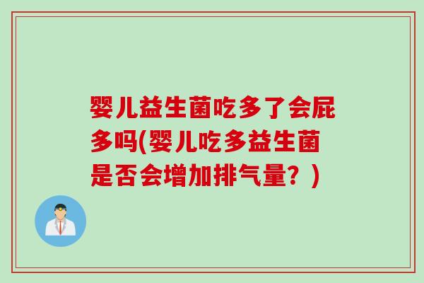 婴儿益生菌吃多了会屁多吗(婴儿吃多益生菌是否会增加排气量？)