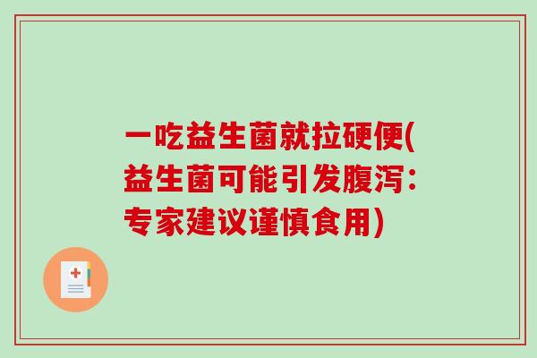 一吃益生菌就拉硬便(益生菌可能引发腹泻：专家建议谨慎食用)