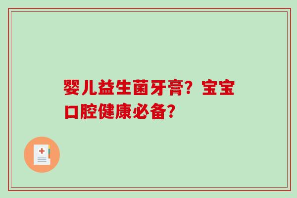 婴儿益生菌牙膏？宝宝口腔健康必备？