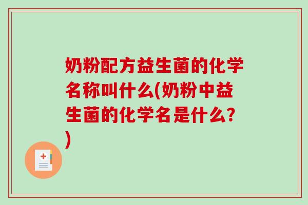 奶粉配方益生菌的化学名称叫什么(奶粉中益生菌的化学名是什么？)