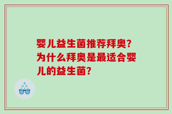 婴儿益生菌推荐拜奥？为什么拜奥是最适合婴儿的益生菌？