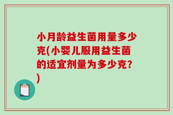 小月龄益生菌用量多少克(小婴儿服用益生菌的适宜剂量为多少克？)