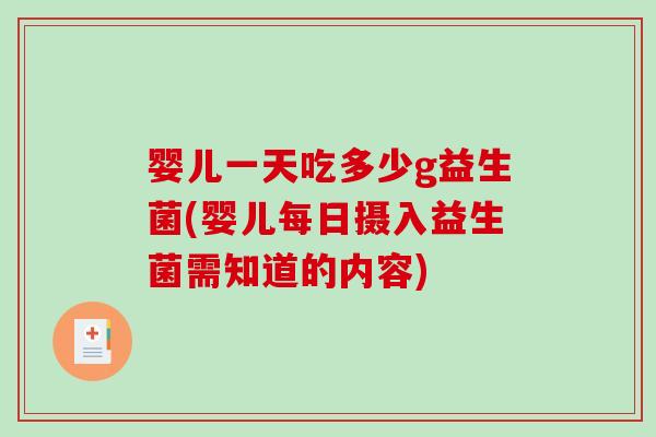 婴儿一天吃多少g益生菌(婴儿每日摄入益生菌需知道的内容)