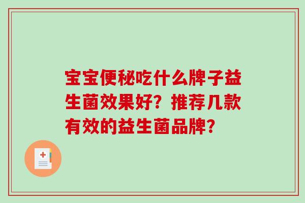 宝宝便秘吃什么牌子益生菌效果好？推荐几款有效的益生菌品牌？