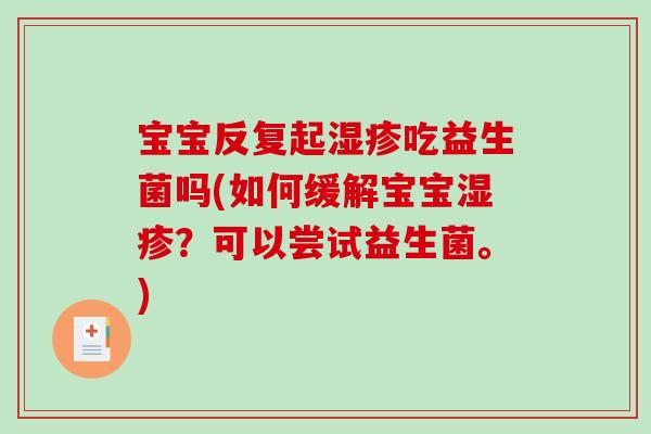 宝宝反复起湿疹吃益生菌吗(如何缓解宝宝湿疹？可以尝试益生菌。)