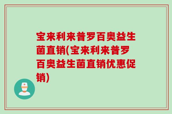 宝来利来普罗百奥益生菌直销(宝来利来普罗百奥益生菌直销优惠促销)