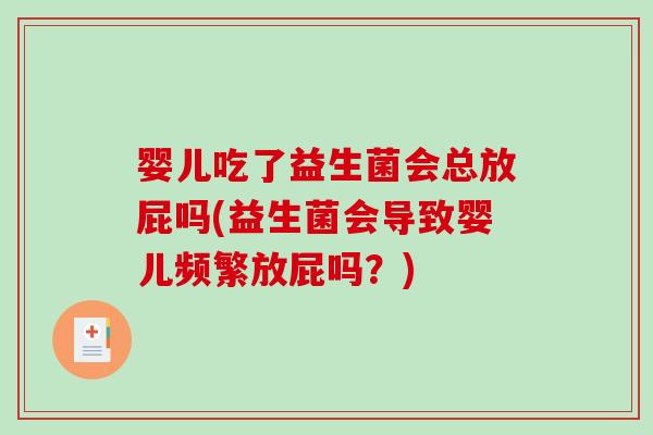 婴儿吃了益生菌会总放屁吗(益生菌会导致婴儿频繁放屁吗？)