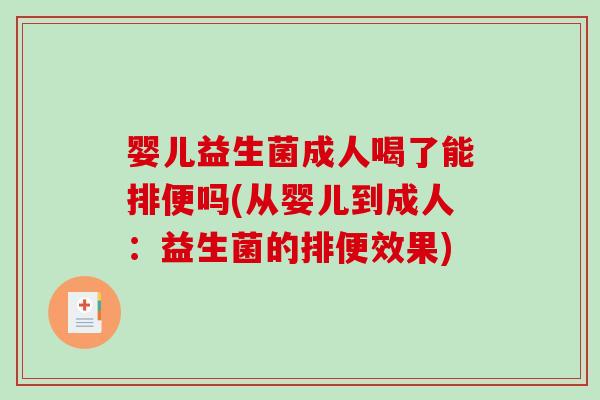 婴儿益生菌成人喝了能排便吗(从婴儿到成人：益生菌的排便效果)
