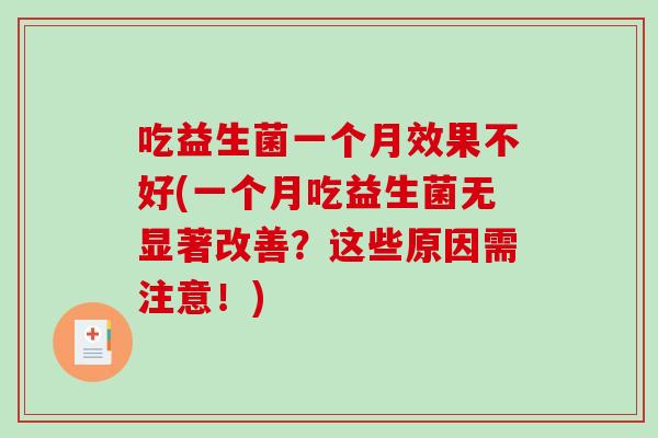 吃益生菌一个月效果不好(一个月吃益生菌无显著改善？这些原因需注意！)